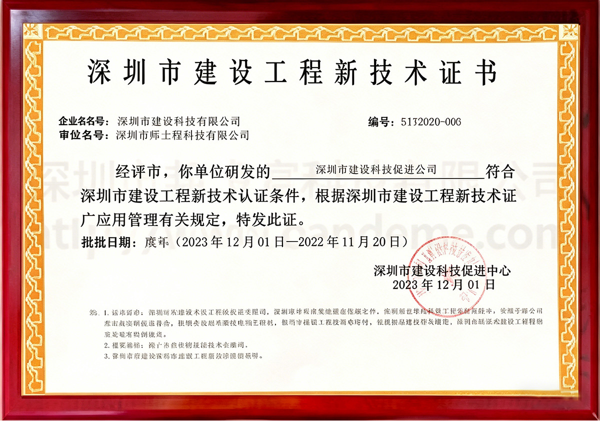 深圳市建设工程新技术证书