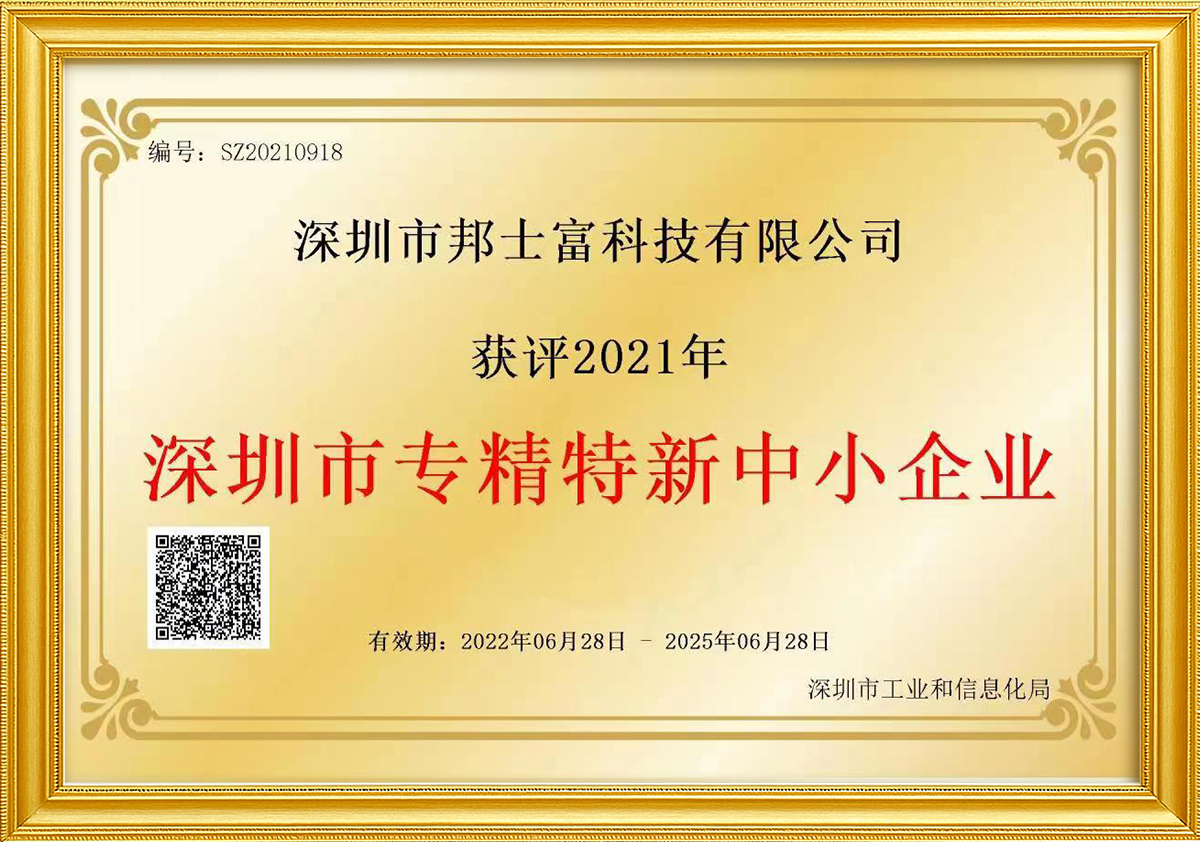 深圳市专精特新中小企业