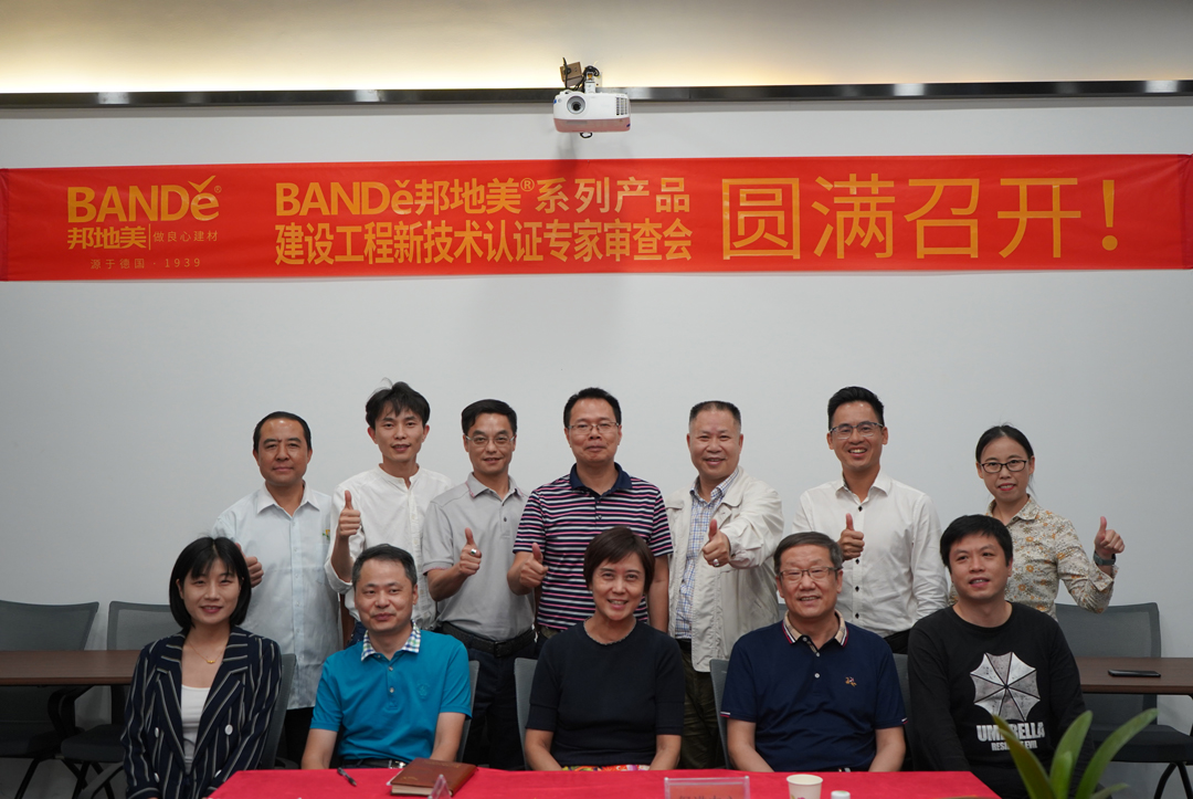 BANDě邦地美｜建设工程新技术认证专家审查会圆满落幕！