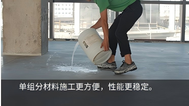 单组份施工、简便易行.png