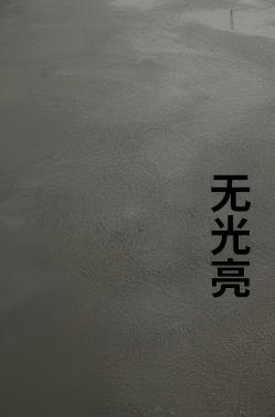 无亮光.jpg