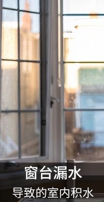 4.窗台漏水.jpg