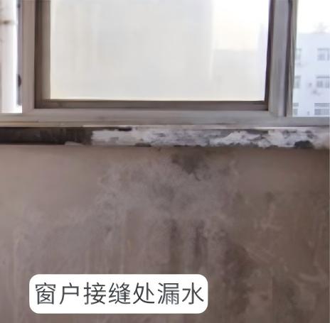 4.窗户接缝处漏水.jpg