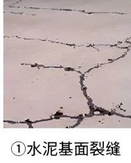 1.水泥基面裂缝.jpg